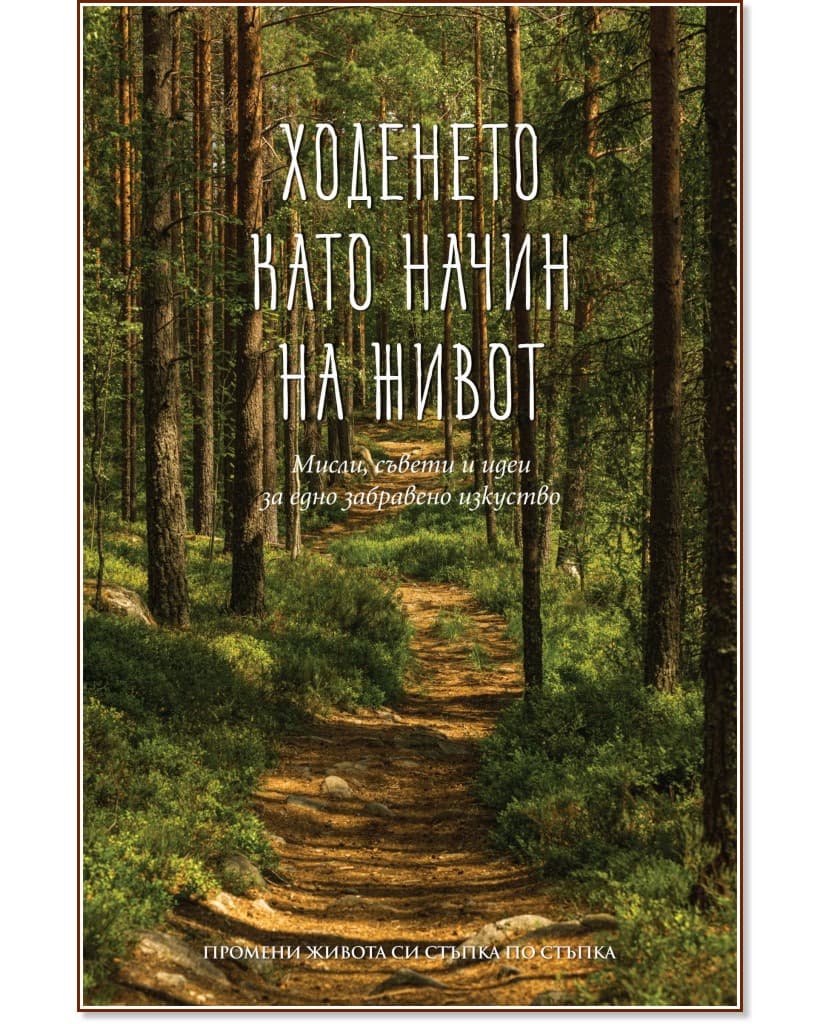 Корица на „Ходенето като начин на живот“