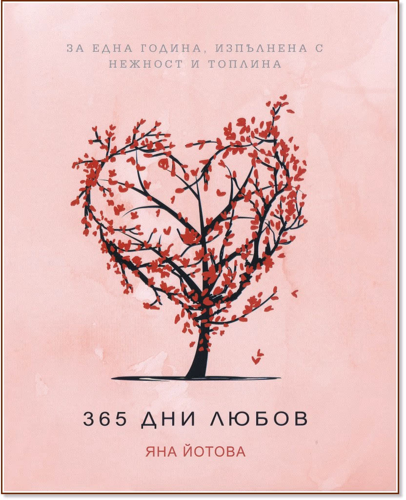 Корица на „365 дни любов" — Яна Йотова
