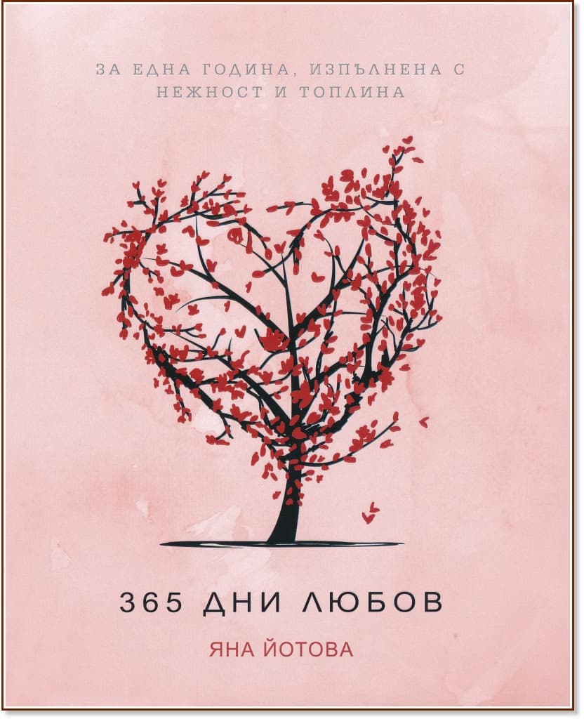 Корица на „365 дни любов" — Яна Йотова