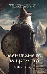 Корица на „Пленяването на времето"