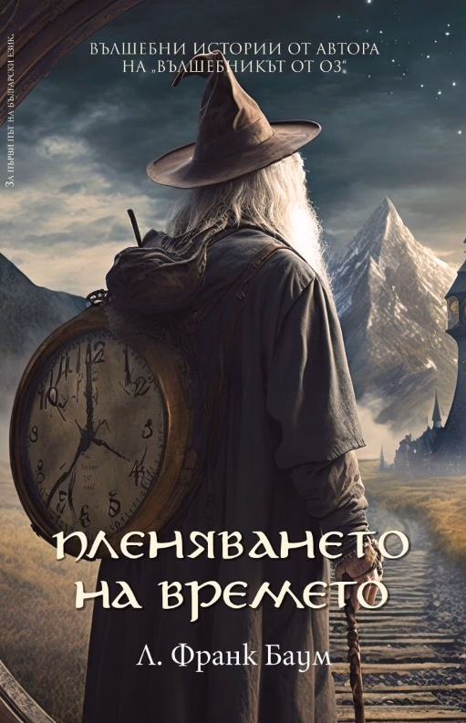 Корица на „Пленяването на времето" — Л. Франк Баум