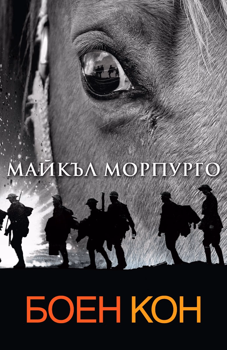 Корица на „Боен кон" — Майкъл Морпурго