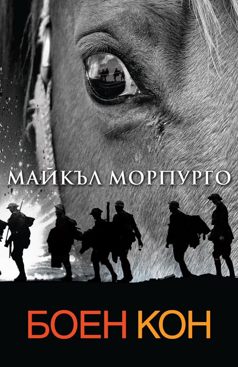 Корица на „Боен кон" — Майкъл Морпурго