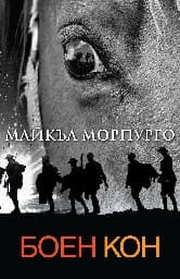 Корица на „Боен кон"