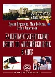 Корица на „Кандидатстудентският изпит- английски ез.в УНСС"