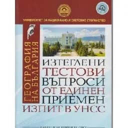 Корица на „Изтеглени тестови въпроси -ЕПИ УНСС- География"
