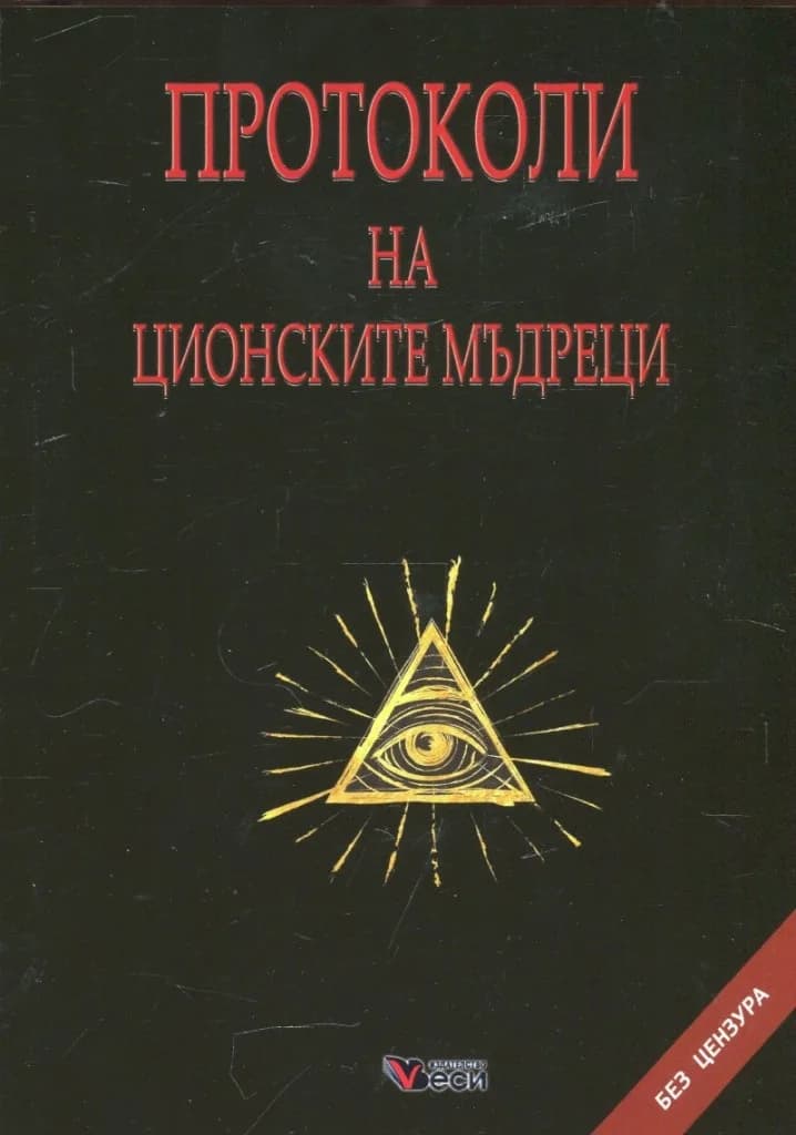 Корица на „Протоколи на ционските мъдреци“, Колектив