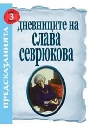 Корица на „Дневниците на Слава Севрюкова - книга 3“