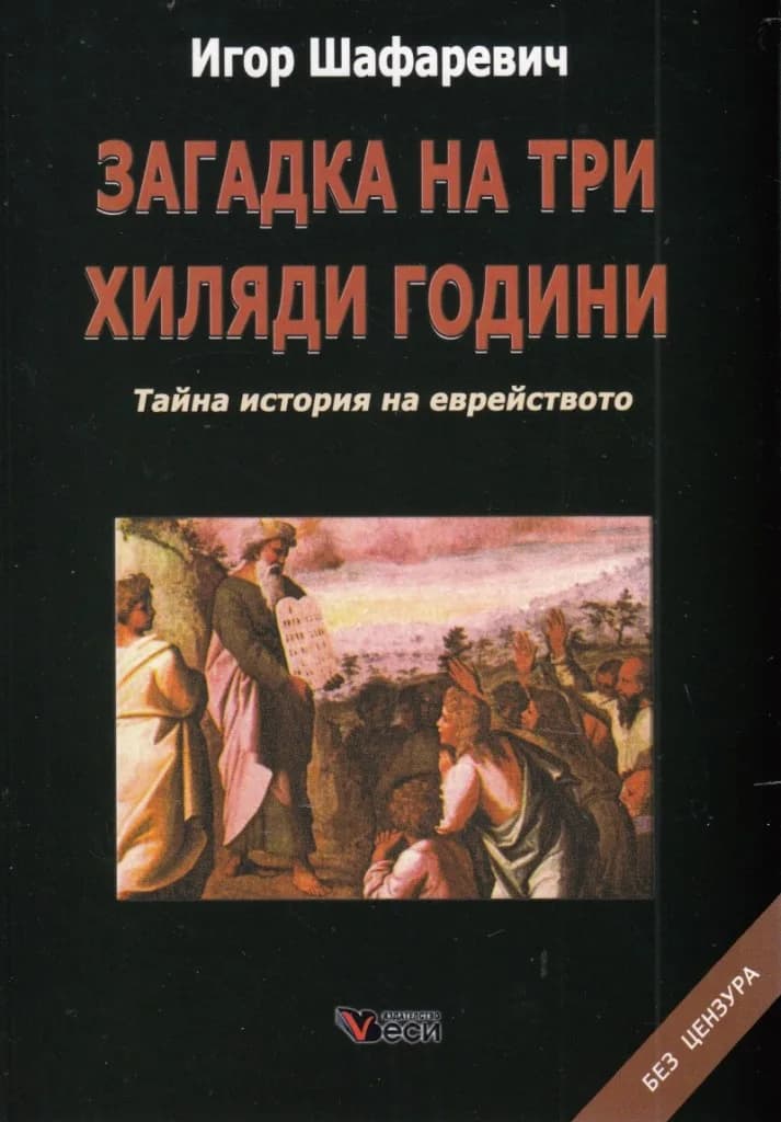 Корица на „Загадка на три хиляди години - Тайна история на еврейството" — Игор Шафаревич