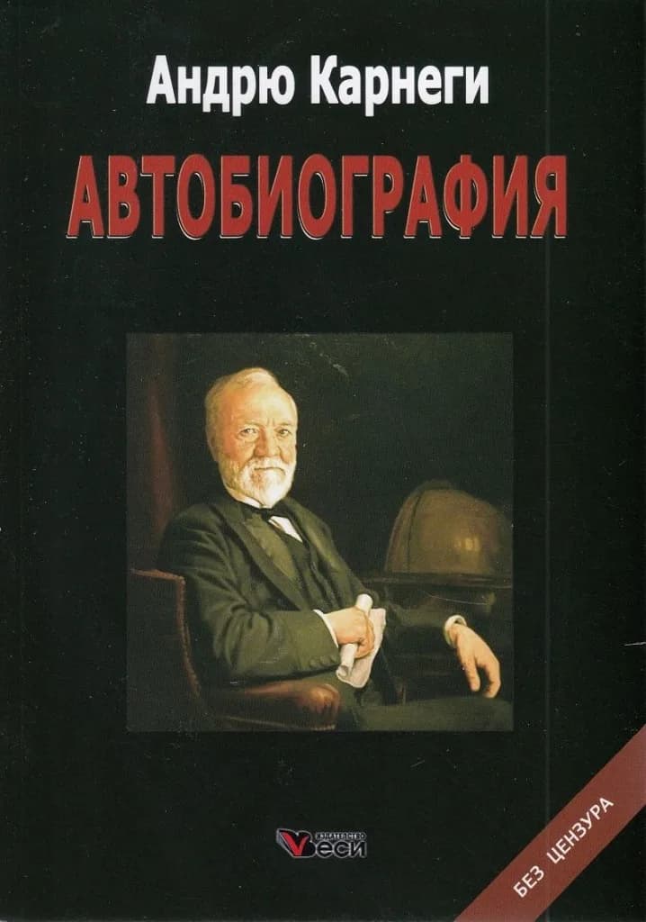 Корица на „Андрю Карнеги - Автобиография“