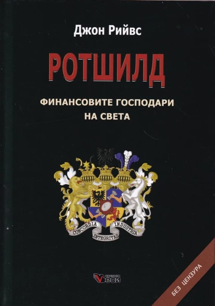 Корица на „Ротшилд - финансовите господари на света“, Джон Рийвс