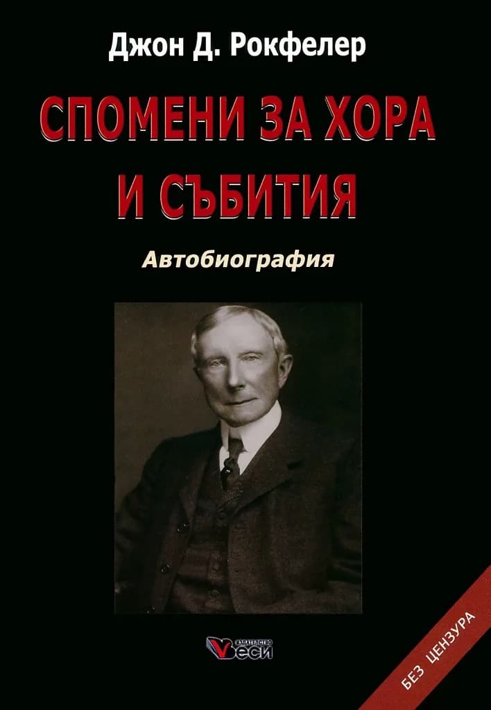 Корица на „Джон Д. Рокфелер - Спомени за хора и събития - Автобиография“, Джон Д. Рокфелер