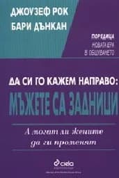 Корица на „Да си го кажем направо:Мъжете са задн.-пром.“