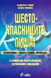 Корица на „Шестокласниците пишат“