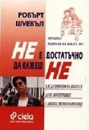 Корица на „Не е достатъчно да кажеш не“