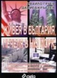 Корица на „Живея в България. Печеля в Ню Йорк“