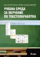 Корица на „Учебна среда за обучение по текстообработка" — Ангел Ангелов