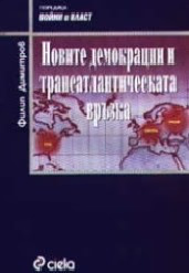 Корица на „Новите демокрации и трансатлантическата връзка"