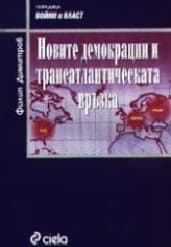 Корица на „Новите демокрации и трансатлантическата връзка"