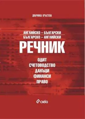 Корица на „АНГЛИЙСКО-БЪЛГАРСКИ И БЪЛГАРСКО-АНГЛИЙСКИ РЕЧНИК - одит, счетоводство, данъци, финанси, право“, Добринка Кръстева