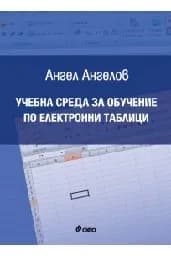Корица на „Учебна среда за обучение по електронни таблици“