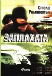 Корица на „Заплахата“