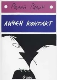 Корица на „Личен контакт“