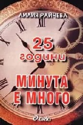 Корица на „25 години “Минута е много““