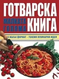 Корица на „Малката голяма готварска книга“