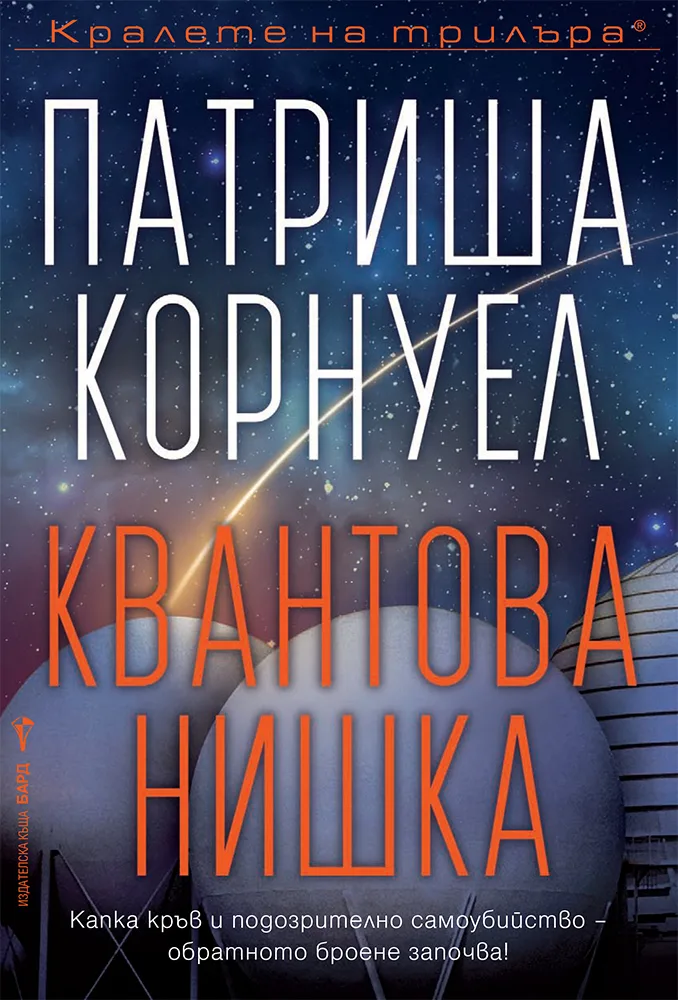 Корица на „Квантова нишка" — Патриша Корнуел