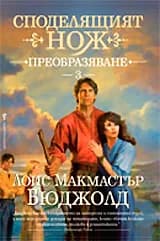 Корица на „Преобразяване - Споделящият нож - книга трета" — Лоис Макмастър Бюджолд