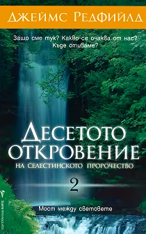 Корица на „Десетото Откровение на Селестинското пророчество"
