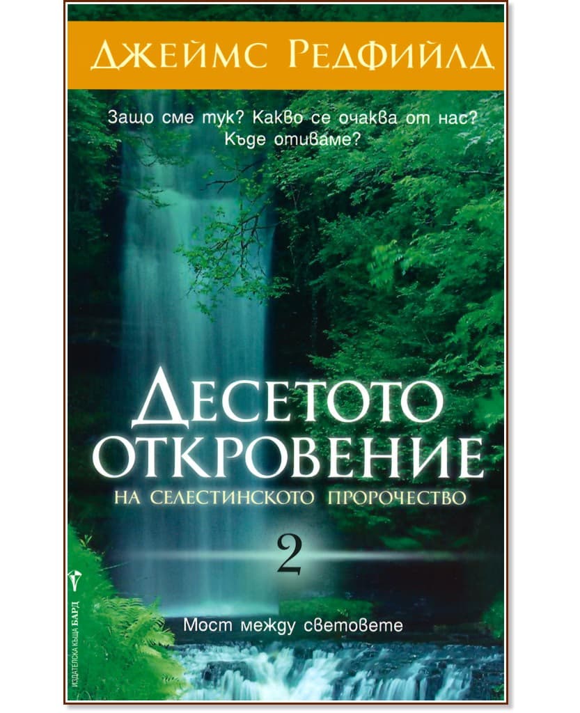 Корица на „Десетото Откровение на Селестинското пророчество" — Джеймс Редфийлд