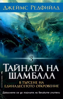 Корица на „Тайната на Шамбала"