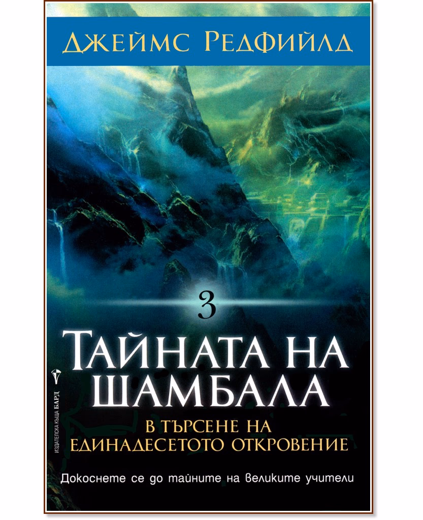 Корица на „Тайната на Шамбала" — Джеймс Редфийлд