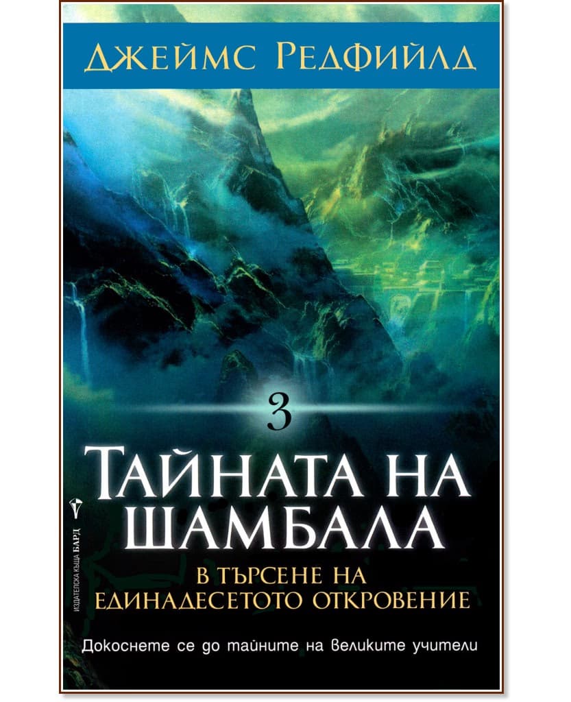 Корица на „Тайната на Шамбала" — Джеймс Редфийлд