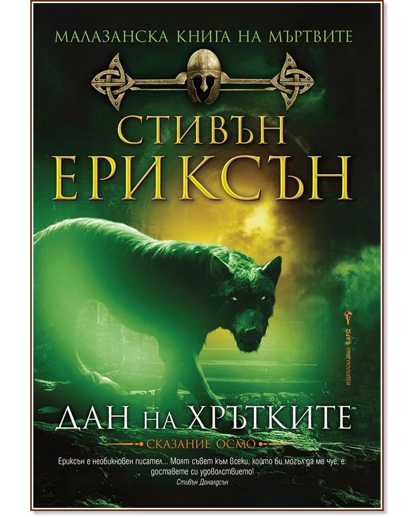 Корица на „Малазанска книга на мъртвите - сказание 8: Дан на хрътките" — Стивън Ериксън