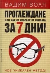Корица на „Проглеждане или как се отървах от очилата за 7“