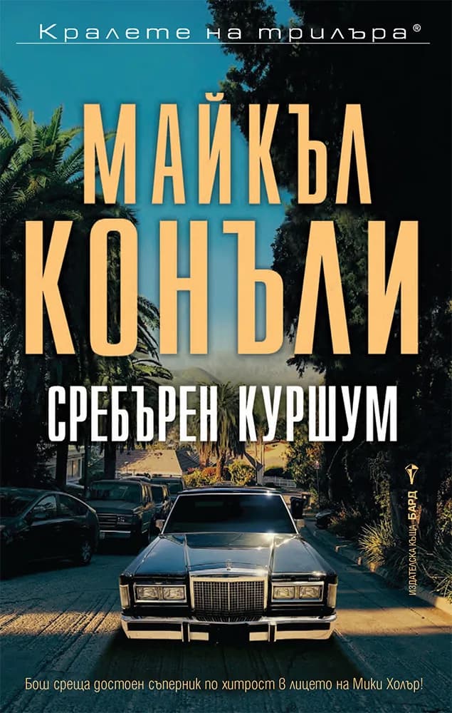 Корица на „Сребърен куршум" — Майкъл Конъли