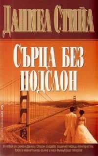 Корица на „Сърца без подслон“, Даниел Стийл