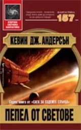 Корица на „Пепел от светове“