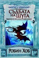 Корица на „Шутът и убиецът, книга 3: Съдбата на Шута“, Робин Хоб