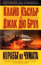 Корица на „Корабът на чумата"