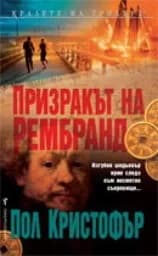 Корица на „Призракът на Рембранд"