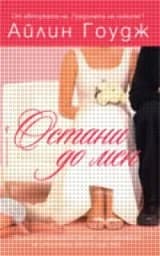 Корица на „Остани до мен“