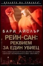 Корица на „Рейн-сан: Реквием за един убиец"