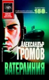 Корица на „Ватерлиния“