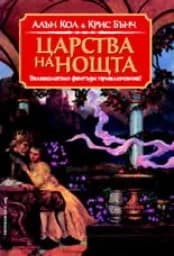 Корица на „Царства на нощта“