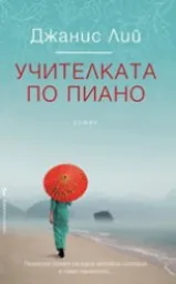 Корица на „Учителката по пиано“