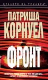 Корица на „Фронт"